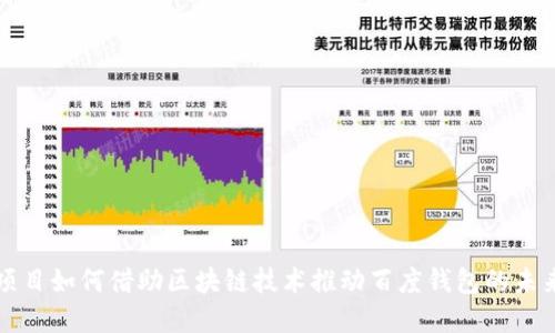 绿洲项目如何借助区块链技术推动百度钱包的未来发展
