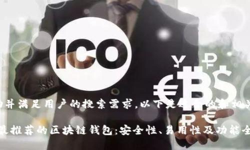 为了帮助并满足用户的搜索需求，以下是适合的和相关关键词：

2023年最推荐的区块链钱包：安全性、易用性及功能全面评测