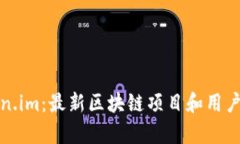 探秘Token.im：最新区块链项目和用户体验分析