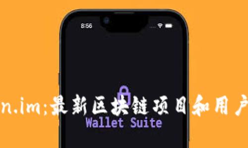 探秘Token.im：最新区块链项目和用户体验分析