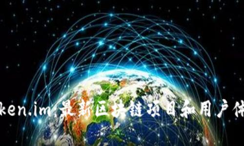 探秘Token.im：最新区块链项目和用户体验分析