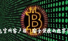 token.im钱包官网客户端—安全便捷的数字资产管理