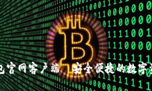 token.im钱包官网客户端—安全便捷的数字资产管理工具