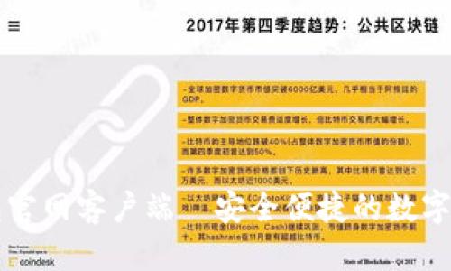 token.im钱包官网客户端—安全便捷的数字资产管理工具
