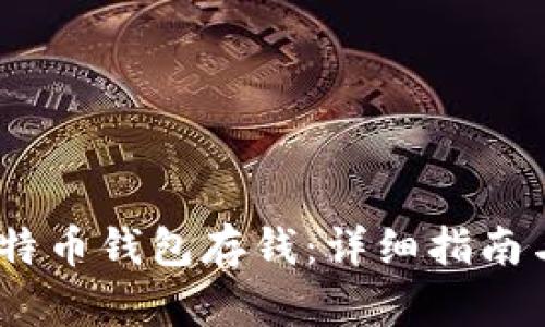 :如何往比特币钱包存钱：详细指南与实用技巧
