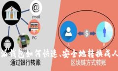 比特派钱包如何快速、安