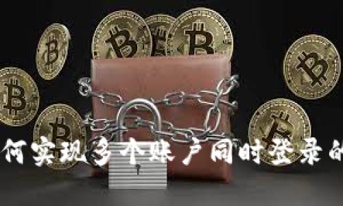 IM钱包如何实现多个账户同时登录的完全指南