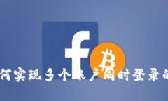 IM钱包如何实现多个账户同时登录的完全指南