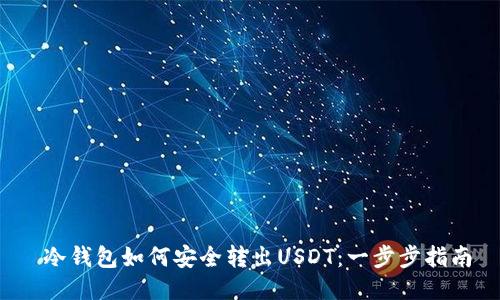  冷钱包如何安全转出USDT：一步步指南