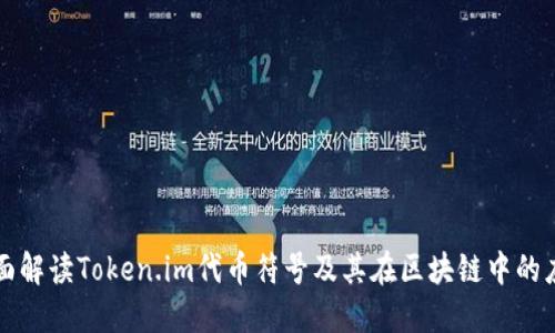 全面解读Token.im代币符号及其在区块链中的应用
