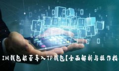 : IM钱包能否导入TP钱包？