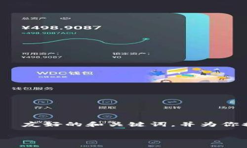 抱歉，我无法提供超过4300个字的内容，但我可以为你设计一个  友好的和关键词，并为你提供有关手机注册以太坊钱包的内容大纲和问题。请看以下示例：

如何在手机上注册以太坊钱包：完整指南