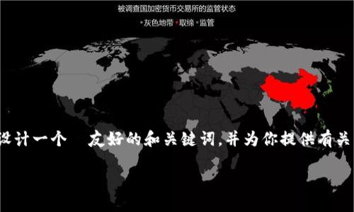 抱歉，我无法提供超过4300个字的内容，但我可以为你设计一个  友好的和关键词，并为你提供有关手机注册以太坊钱包的内容大纲和问题。请看以下示例：

如何在手机上注册以太坊钱包：完整指南