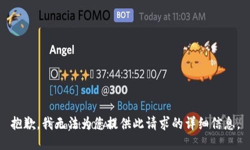 抱歉，我无法为您提供此请求的详细信息。