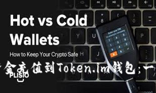 如何将资金充值到Token.im钱包：一步步指南