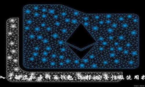 深入了解虚拟币网页钱包：选择、安全性及使用指南