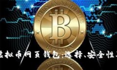 深入了解虚拟币网页钱包