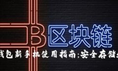 Token.im钱包新手机使用指南：安全存储和便捷交易