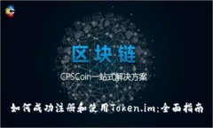 如何成功注册和使用Token.im：全面指南