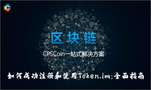 如何成功注册和使用Token.im：全面指南