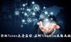 如何保护你的Token免受盗窃