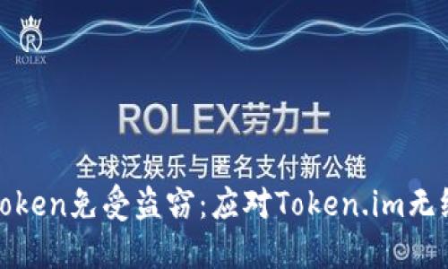 如何保护你的Token免受盗窃：应对Token.im无缘无故转走问题