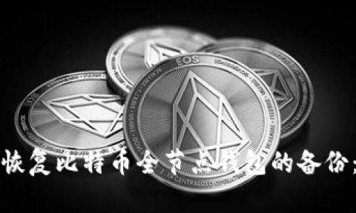 如何有效恢复比特币全节点钱包的备份：详尽指南