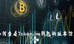 如何查看Token.im钱包的版本