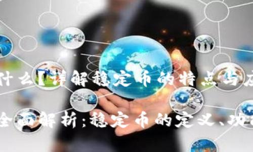 钱包USDT是什么？详解稳定币的特点与应用

钱包USDT的全面解析：稳定币的定义、功能与应用场景