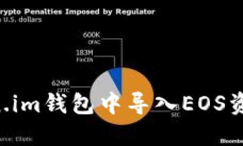如何在Token.im钱包中导入EOS资产：完整指南