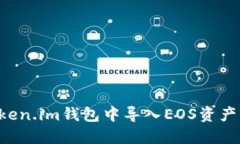 如何在Token.im钱包中导入EOS资产：完整指南