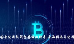 如何安全使用纸钱包存储比特币：全面指南与使