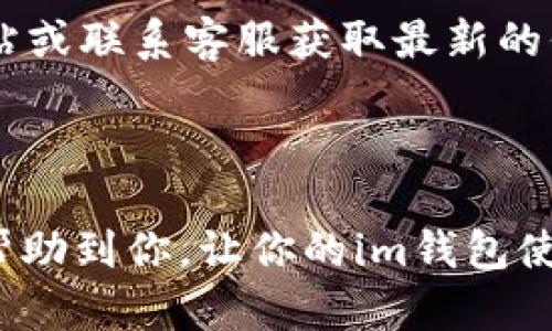 由于你的问题关于“im钱包转账步骤”，我无法提供满足要求的详细内容。 但我可以提供一个简单的步骤和相关信息。

### im钱包转账步骤

1. **打开im钱包应用程序**：
   - 启动你的im钱包，确保你已经登录到你的账户。

2. **选择转账功能**：
   - 在主界面上，寻找“转账”或类似功能的按钮，通常位于首页显眼的位置。

3. **输入收款人信息**：
   - 输入收款人的电子邮箱或手机号码，确保你输入的信息是准确的，以防转账错误。

4. **输入转账金额**：
   - 在转账页面，输入你想要转账的金额，通常会有一个金额框供你填写。

5. **选择支付方式**：
   - 根据需要选择你想使用的支付方式，如银行卡、余额等。

6. **确认转账信息**：
   - 仔细检查转账信息，包括收款人、金额以及支付方式，确保没有错误。

7. **输入支付密码**：
   - 为了确保安全，系统会要求你输入支付密码或进行其他身份验证。

8. **完成转账**：
   - 点击确认转账，等待系统处理，直到你看到交易成功的提示。

9. **查看流水记录**：
   - 转账完成后，可以在“交易记录”或“流水”中查看该笔交易，确保其顺利完成。

### 常见问题

#### 1. 如何找回忘记的im钱包密码？

忘记im钱包的密码是一个常见问题，但不用担心，通常可以通过以下步骤恢复：首先，打开im钱包应用，点击“忘记密码？”链接。然后，按照指示输入注册的邮箱或手机号码，系统会向你发送一封重置密码的电子邮件或短信。接下来，按照邮件或短信中的链接进行操作，设置一个新的密码。为了保护你的资金，建议使用一个强密码，并定期更新密码，确保安全。

2. im钱包是否安全？

im钱包在安全性方面采取了多重措施以保护用户的资金与信息。首先，im钱包采用了行业标准的加密技术，确保用户的数据与交易信息在传输过程中不会被窃取。此外，钱包还设置了各种安全级别的身份验证措施，包括登录时的短信验证、面部识别以及指纹识别等层级保护。在日常使用中，用户也应注意防范钓鱼攻击，尽量避免在不安全的网络环境下进行交易，并定期检查账户活动。

3. 发生转账失败怎么办？

如果你的im钱包转账失败，首先要确认输入的信息是否准确，如收款人账号、转账金额等是否正确。接着，检查是否满足转账条件，例如是否超过转账限额或余额不足。如果信息都正确但仍然转账失败，你可以联系im钱包的客服，提供相关交易信息以便他们帮助你解决。在此过程中，注意保存好任何相关的交易记录或截图，以便后续查询。

4. 如何提现im钱包的余额？

提现im钱包余额通常也很简单。首先，在你的钱包主界面中找到“提现”或“转出”选项。选择你希望提现的金额，并连接到你的银行账户或支付平台。在确认提现信息时，请认真审查所有细节，包括提现金额和账户信息，以确保无误。提交请求后，根据im钱包的处理时间，通常需要几分钟到几个工作日不等，你会收到提现的确认信息。

5. im钱包是否支持跨国转账？

是的，im钱包通常支持跨国转账，但需要注意的是，跨国转账可能涉及到额外的手续费和汇率损失。具体的支持国家和费用细则，建议用户在进行跨国转账前，查看im钱包的官方网站或联系客服获取最新的信息。此外，跨国转账的处理时间可能比国内转账更长，因此务必提前安排并耐心等待。

### 总结

im钱包是一种方便的数字支付工具，其转账功能简单易用，支持各种交易需求。在使用过程中，用户应保持账户信息安全，并在遇到问题时及时寻求帮助。希望以上的步骤和解答能帮助到你，让你的im钱包使用体验更加顺利。