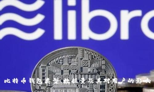比特币钱包类型、数据量及其对用户的影响