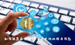 如何恢复和管理14年历史的