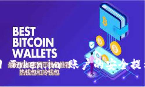 如何找回 Token.im 账户的安全提示与步骤