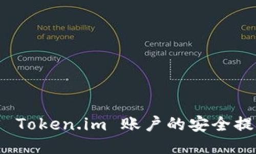 如何找回 Token.im 账户的安全提示与步骤