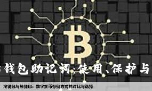 : 以太坊钱包助记词：使用、保护与安全指南