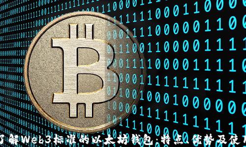 
深入了解Web3标准的以太坊钱包：特点、优势及使用指南