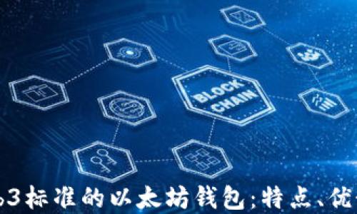 
深入了解Web3标准的以太坊钱包：特点、优势及使用指南