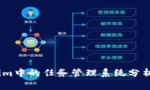 Token.im中的任务管理系统分析与应用