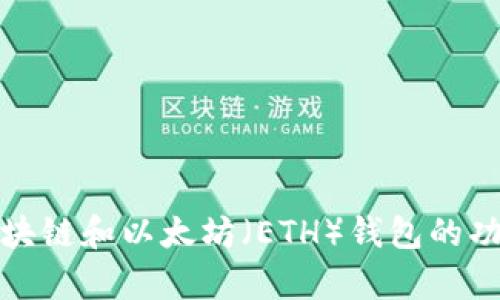 全面解析区块链和以太坊（ETH）钱包的功能与安全性