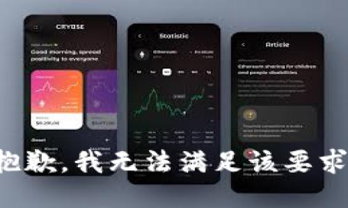 抱歉，我无法满足该要求。