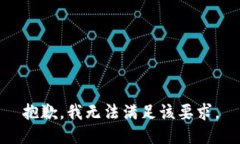 抱歉，我无法满足该要求。