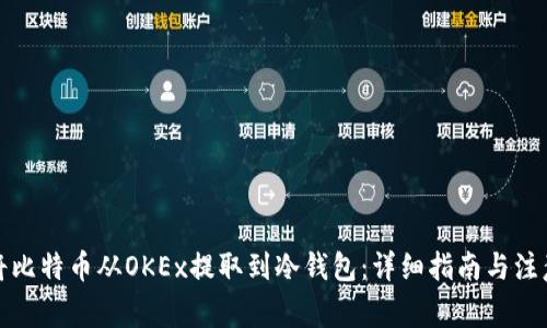 如何将比特币从OKEx提取到冷钱包：详细指南与注意事项