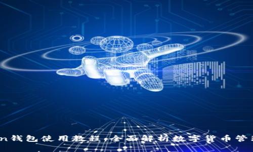 IM.Token钱包使用教程：全面解析数字货币管理与安全