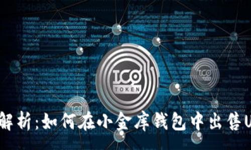 :
全面解析：如何在小金库钱包中出售USDT?