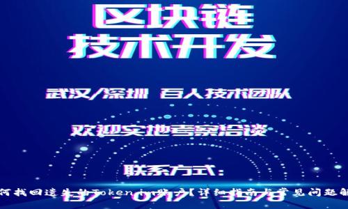 如何找回遗失的Token.im账户？详细指南与常见问题解答