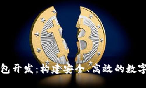 虚拟币手机钱包开发：构建安全、高效的数字货币管理工具
