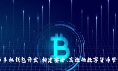 虚拟币手机钱包开发：构